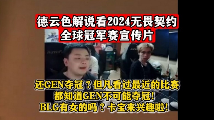 Dys看无畏契约冠军赛宣传片：看过最近比赛都知道GEN不可能夺冠