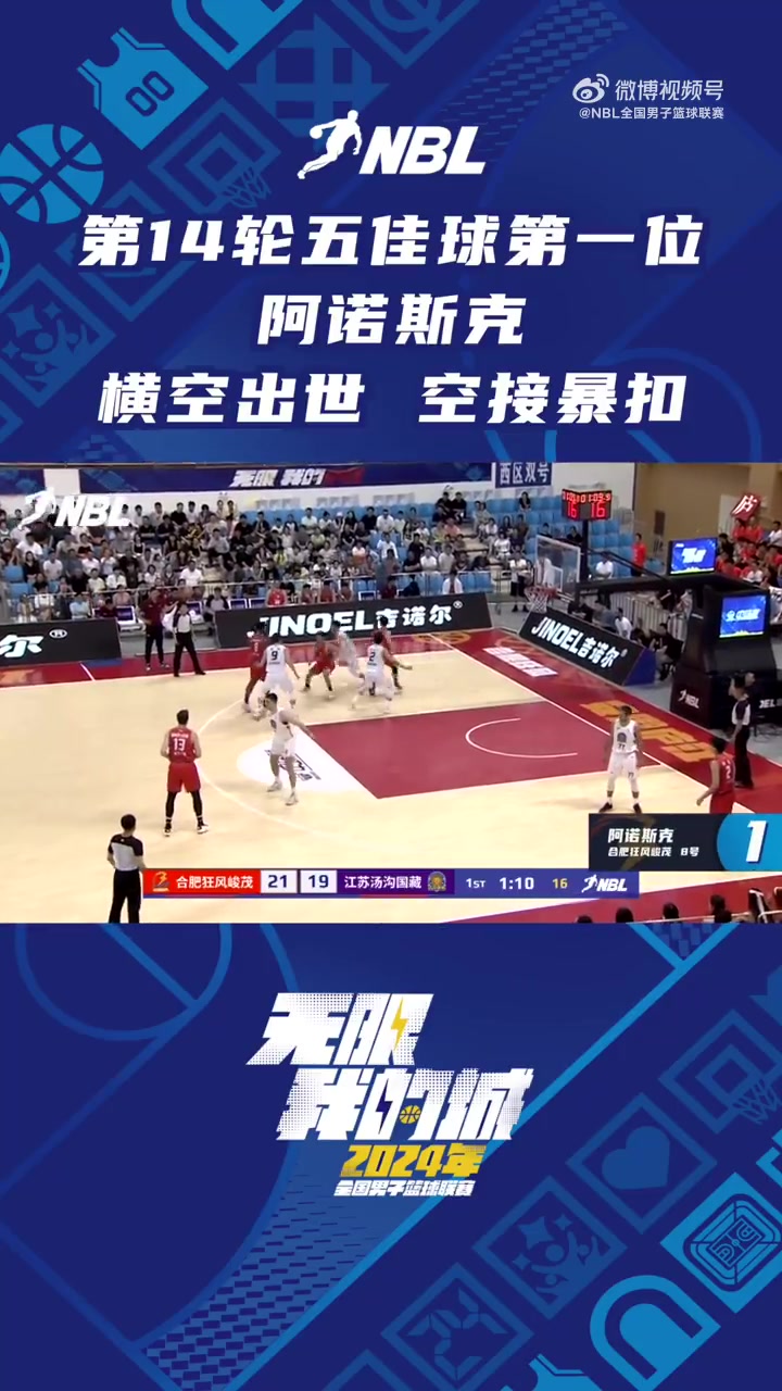 NBL常规赛第14轮五佳球第一位：阿诺斯克横空出世 空接暴扣