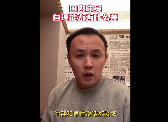 😂范晓冬：国内球员自理能力太差，连泡妞都不会哪来的创造力？